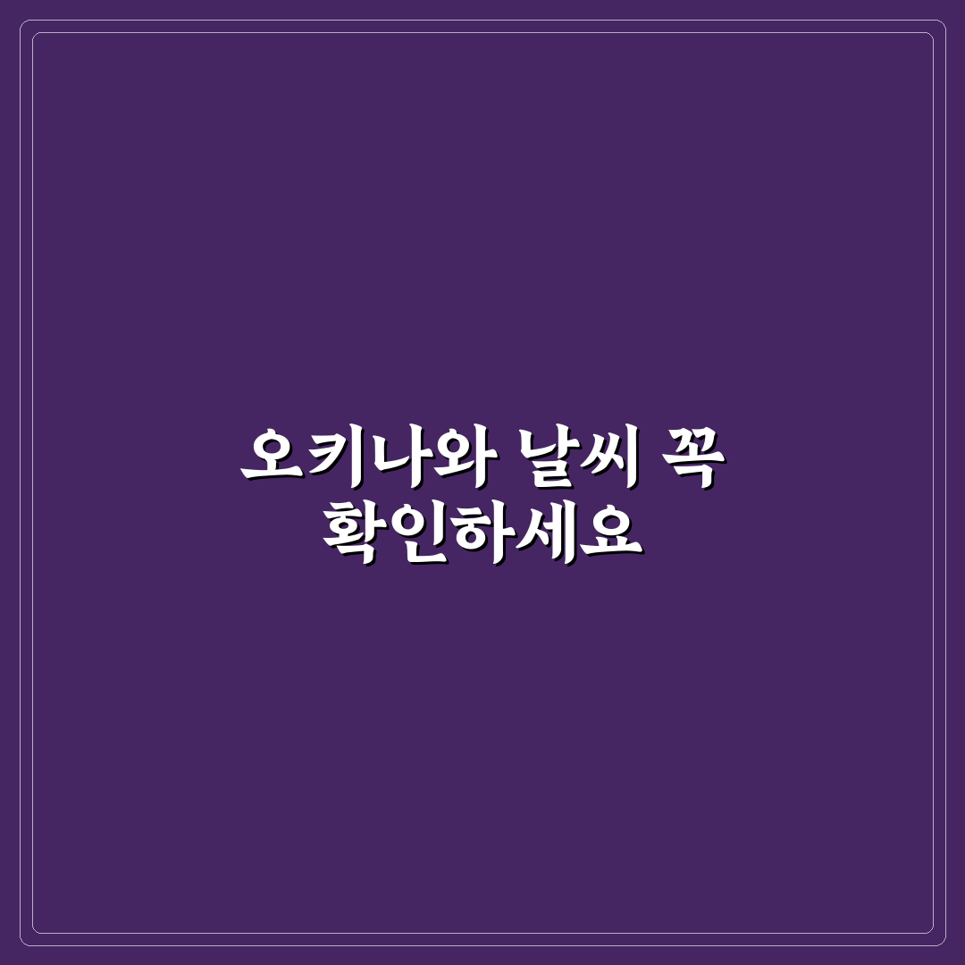 오키나와 다음주 날씨 알려드려요 쉽게 확인하는 방법