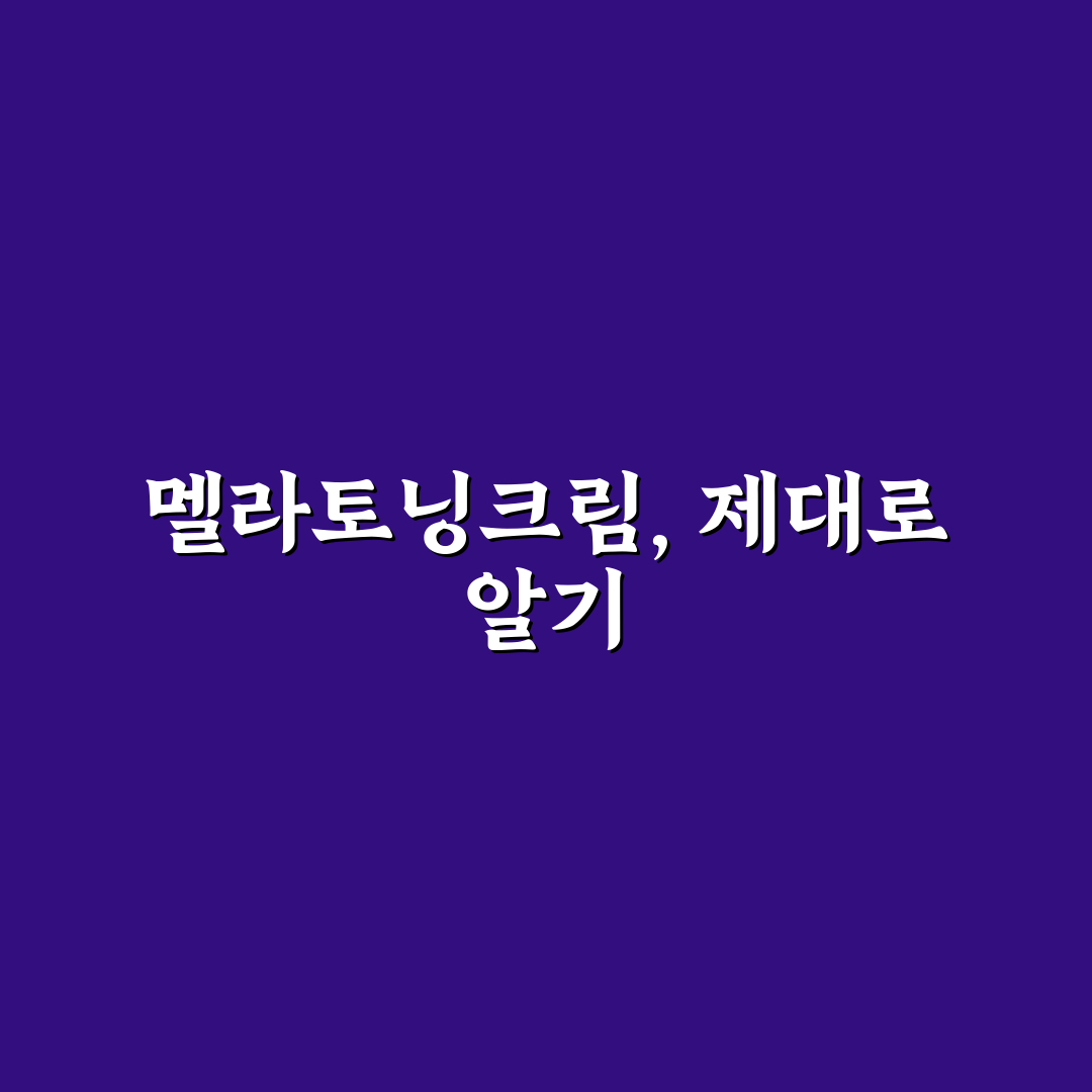 멜라토닝크림 효과 없어요 문제와 대처법 추천드립니다