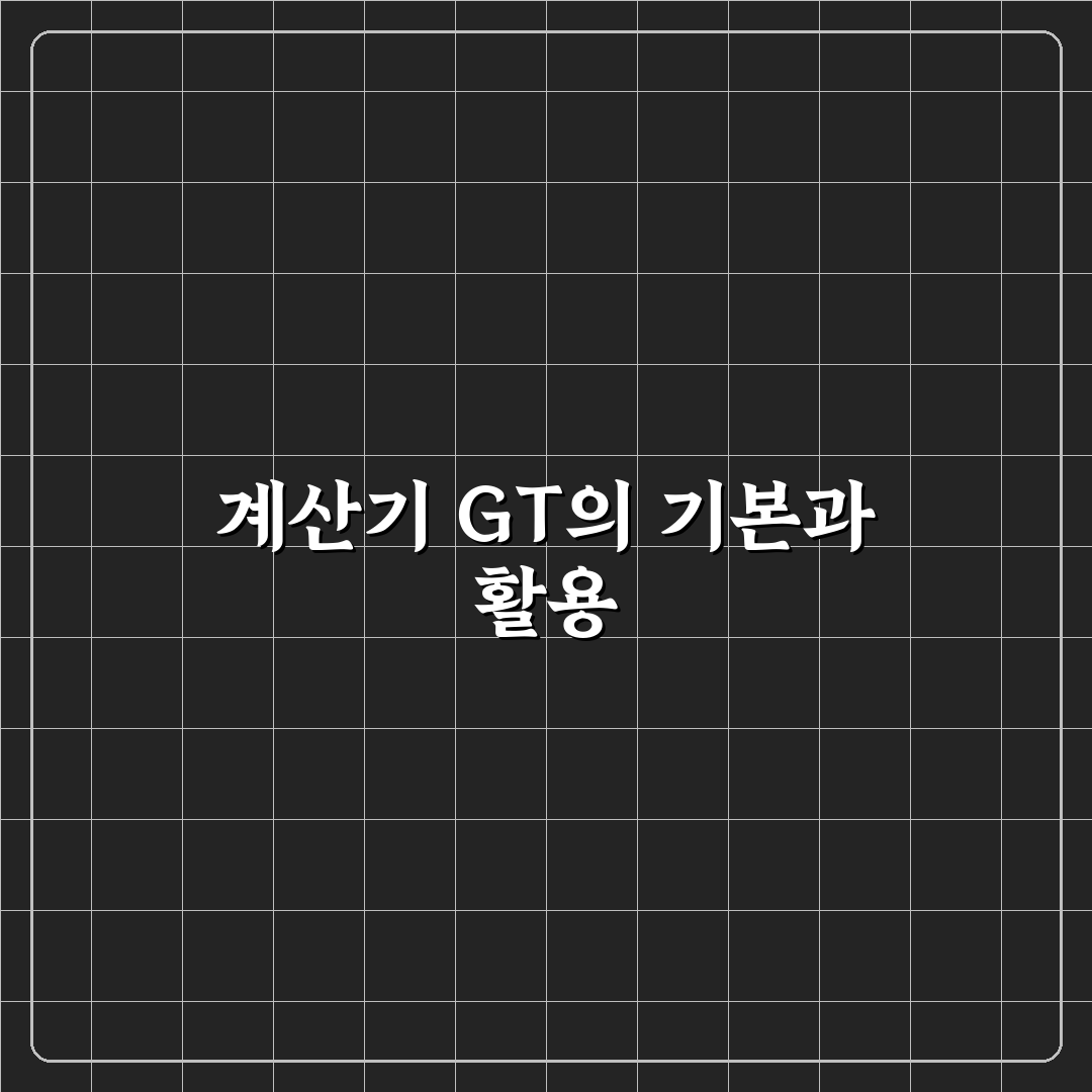 계산기 gt 사용법과 꿀팁 쉽게 정리해드려요