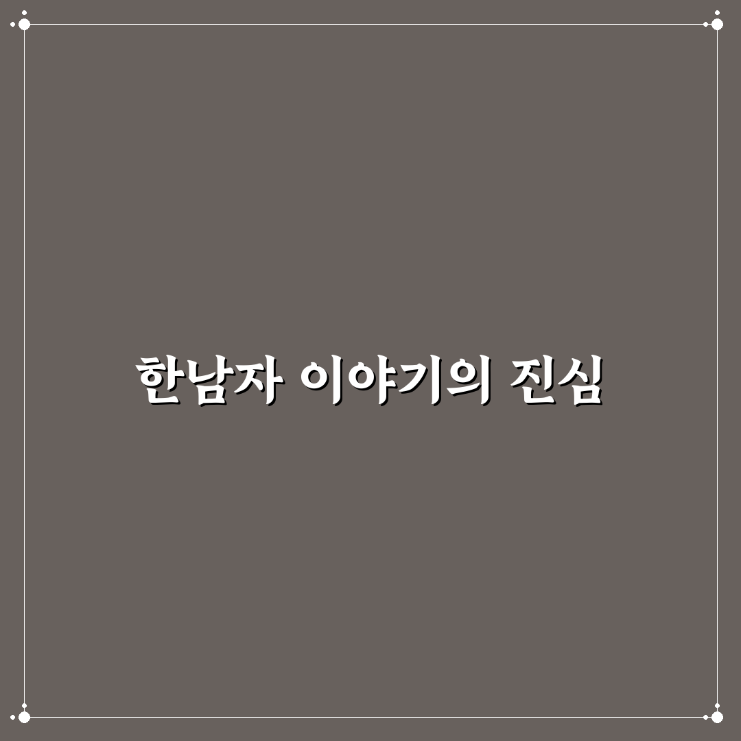 한남자가 있어 가사 쉽게 이해하는 꿀팁 정리