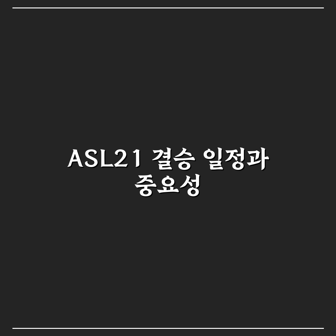 asl21 결승일정 쉽게 알아보는 추천 일정 정리