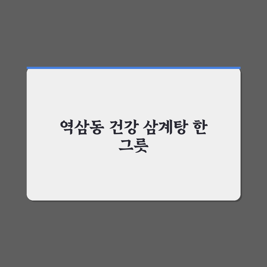 역삼동 마삼계탕 맛집 추천과 방문 전 꿀팁 정리