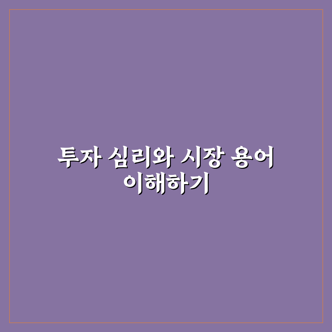 주식 포모온다 뜻과 대응법 쉽게 알려드려요
