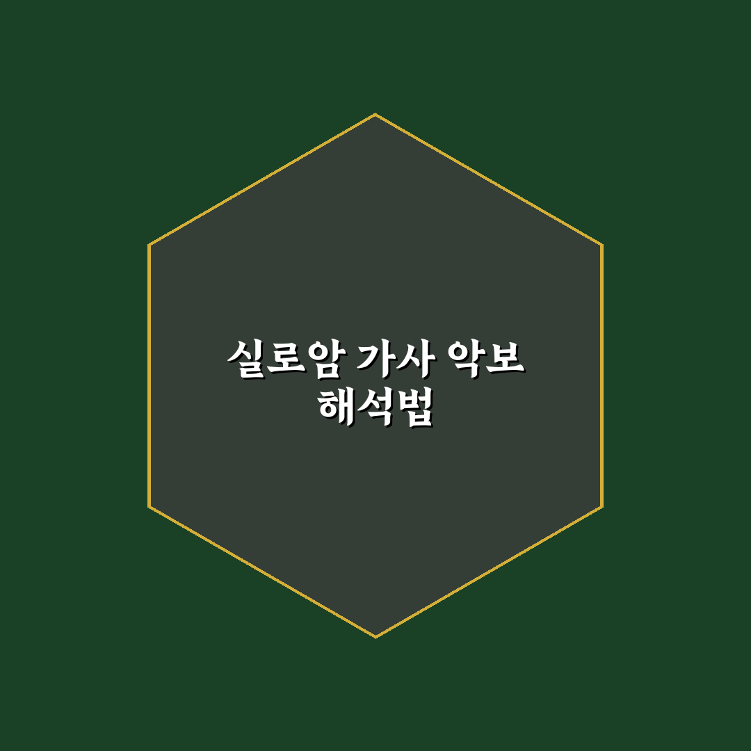 실로암 가사 악보 쉽게 이해하는 꿀팁 정리