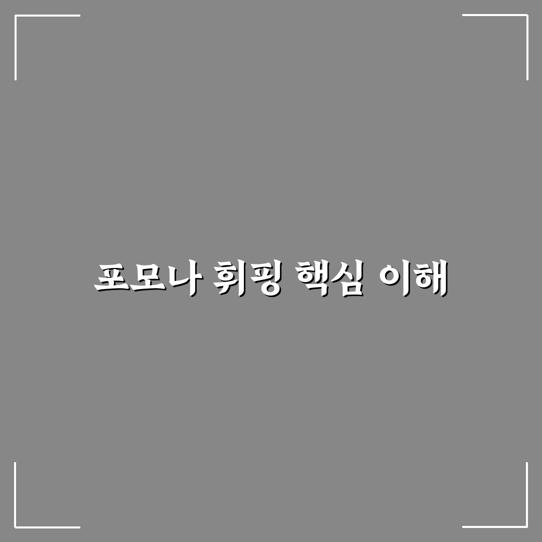포모나 휘핑 사용법과 초보자를 위한 꿀팁 정리