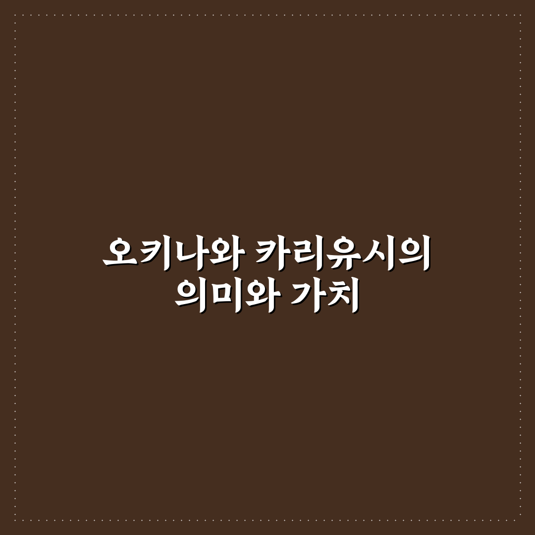 오키나와 카리유시 숙박 선택 꿀팁과 정보 공유
