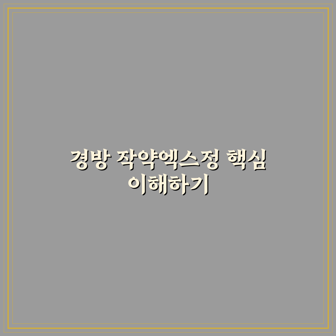 경방 작약엑스정 사용법과 효과를 쉽게 알려드려요