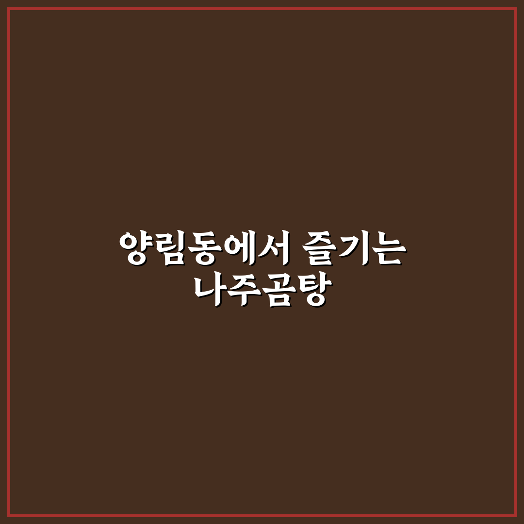 양림동 나주곰탕 맛집 추천과 방문 꿀팁 알려드려요