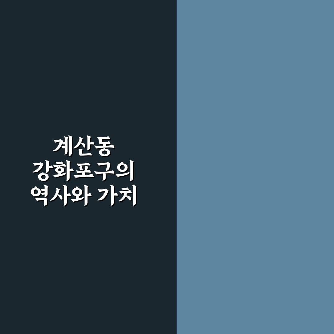 계산동 강화포구 방문 꿀팁과 주변 명소 정리