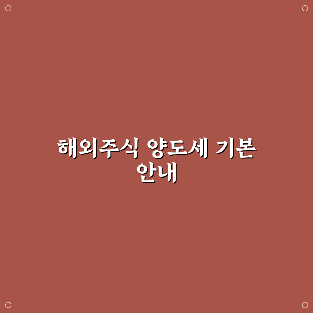 홈택스 해외주식 양도소득세 신고 꿀팁과 절차 정리