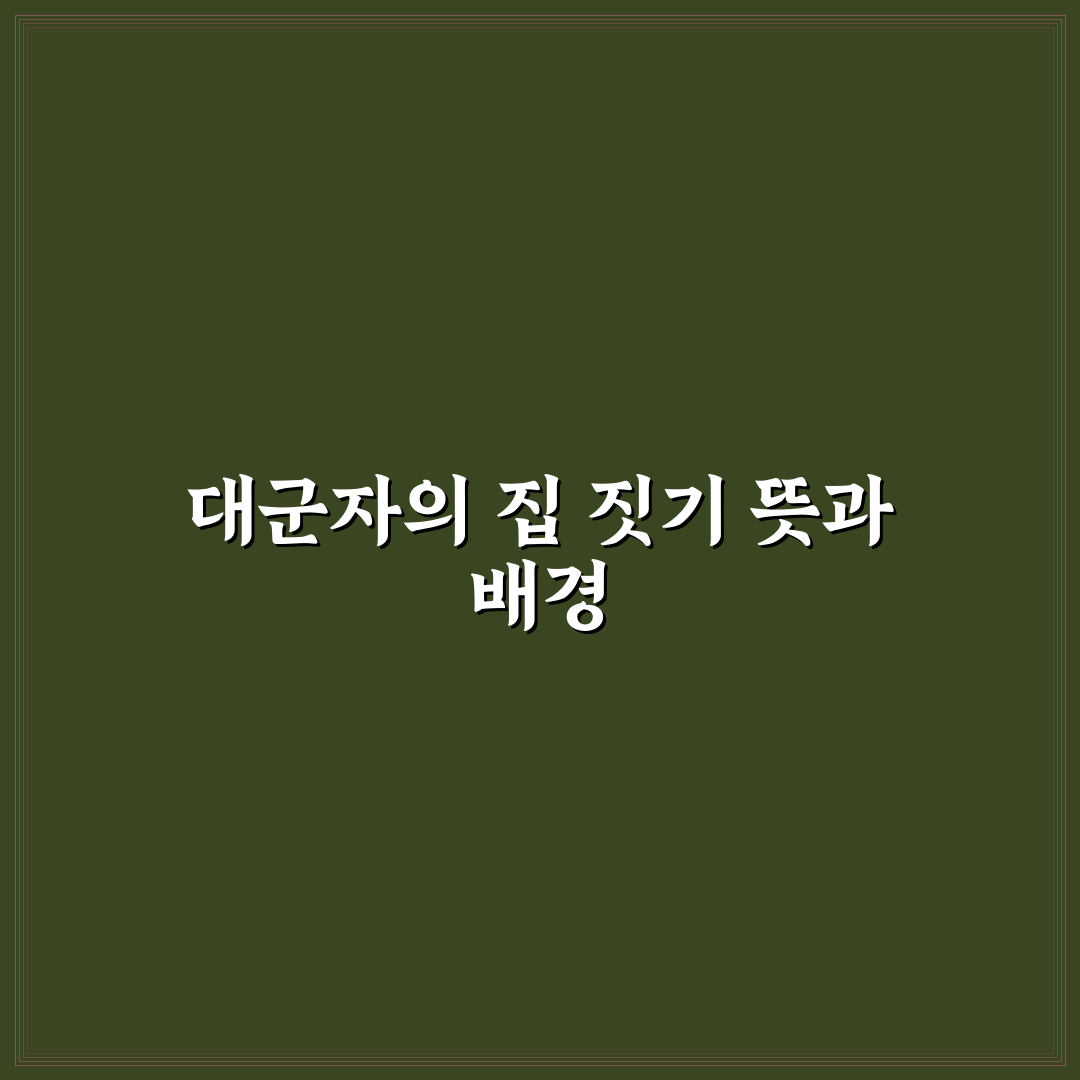 대군자가 사저 이해와 활용을 위한 추천 정보