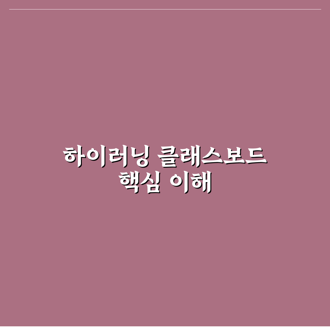 하이러닝 클래스보드 사용법과 꿀팁 쉽게 알아보기