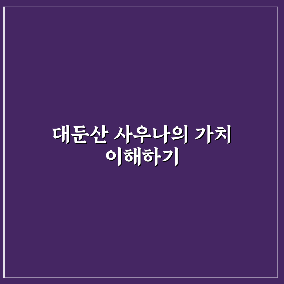대둔산 호텔 사우나 이용 꿀팁과 추천 시설 정리
