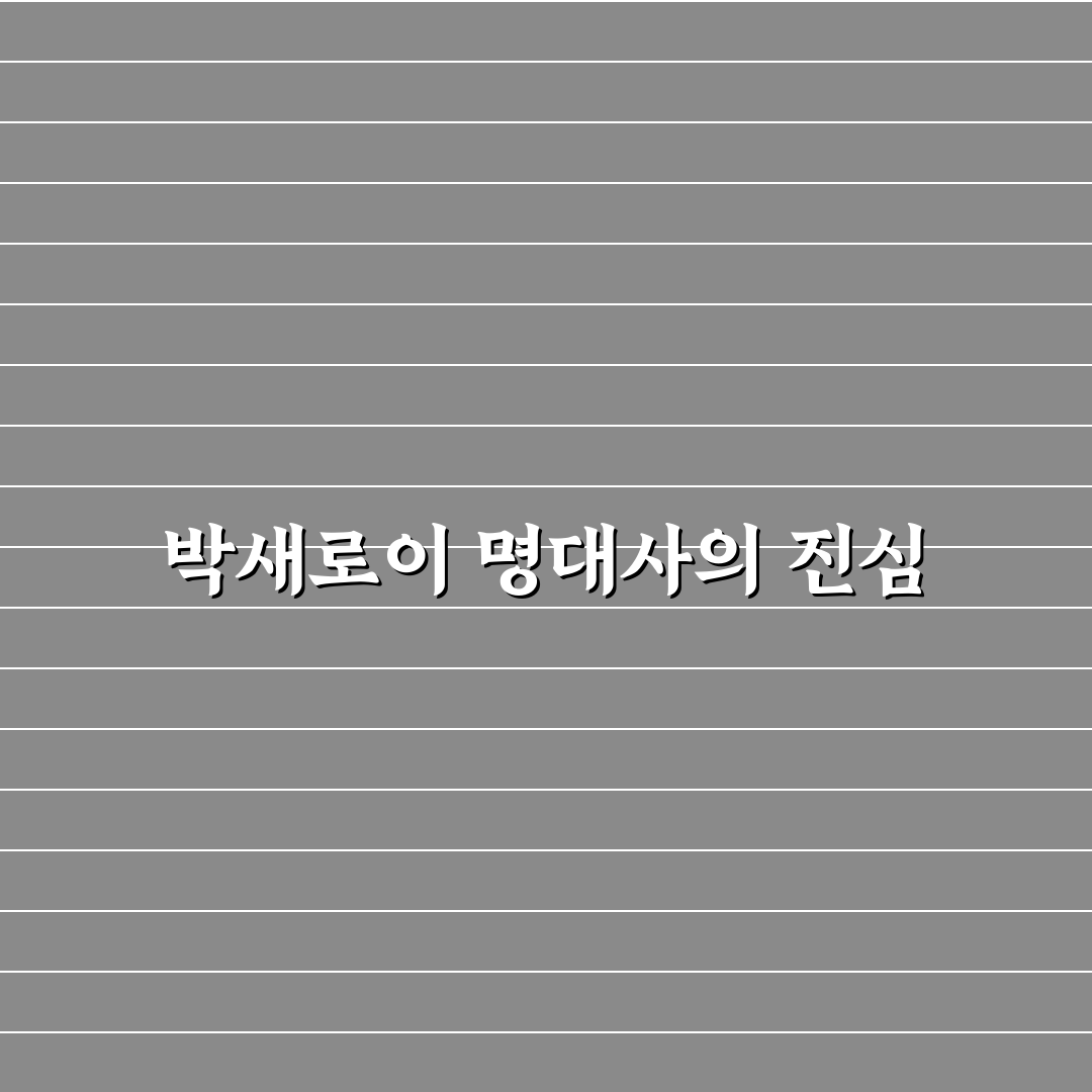 박새로이 명대사 쉽게 이해하는 꿀팁 정리