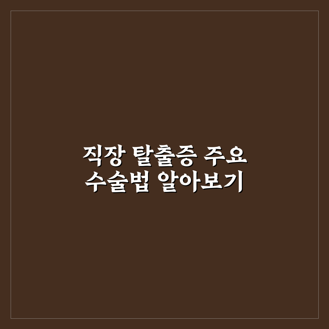 rectopexy 수술 과정과 회복 꿀팁 쉽게 알려드려요