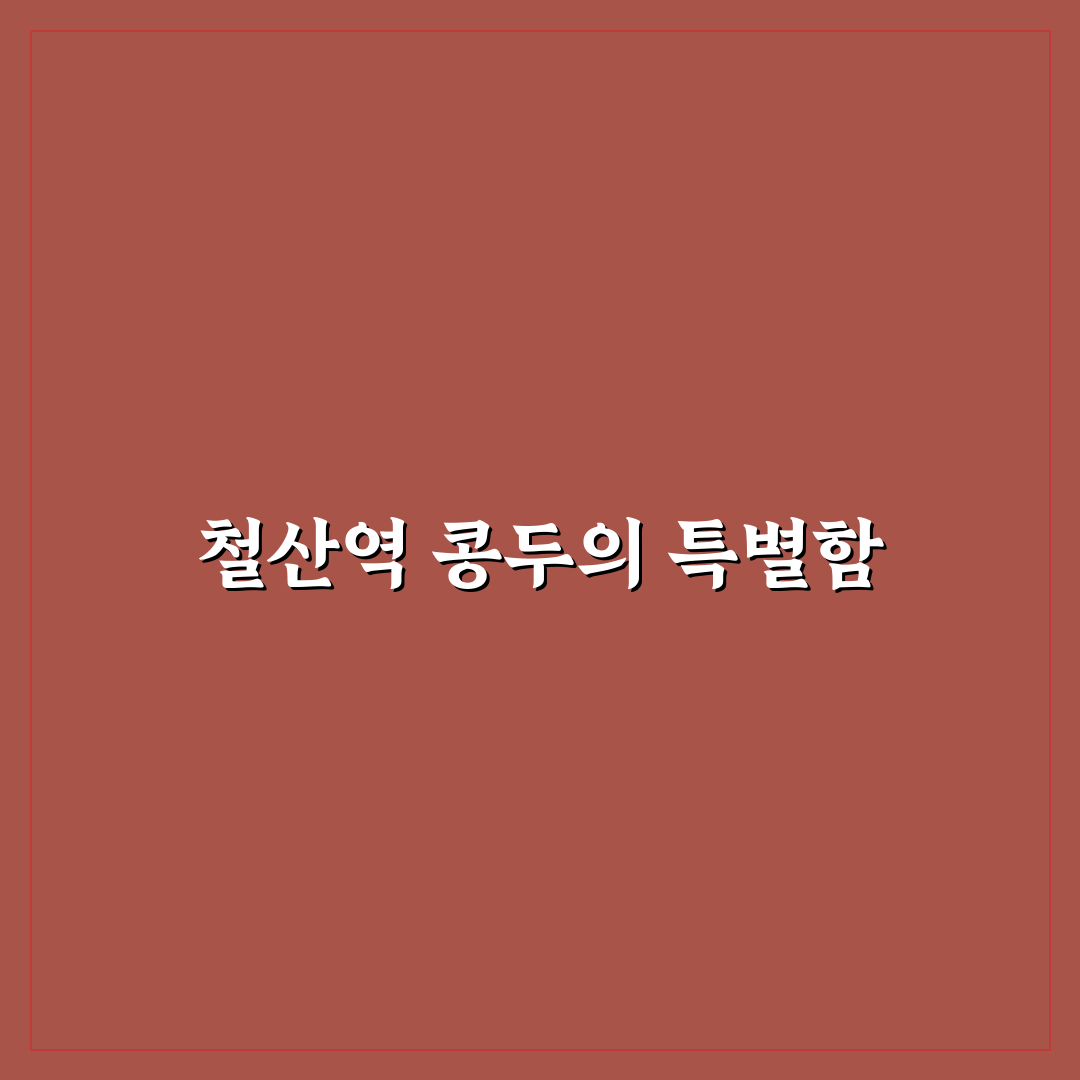 철산역 콩두 맛집 위치와 이용 꿀팁 알려드려요