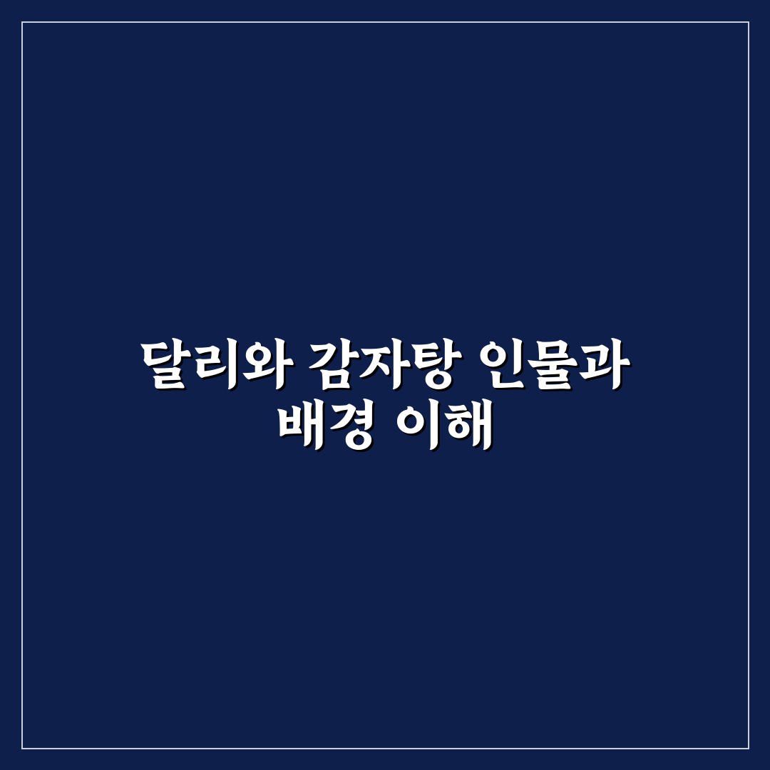 달리와 감자탕 등장인물 소개와 주요 캐릭터 정리
