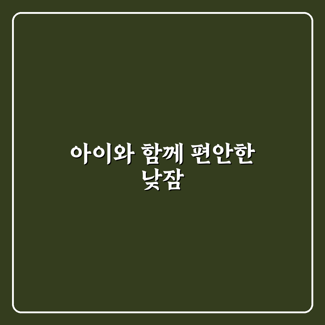 포몽드 낮잠이불 가방 사용 꿀팁과 선택 기준 공유