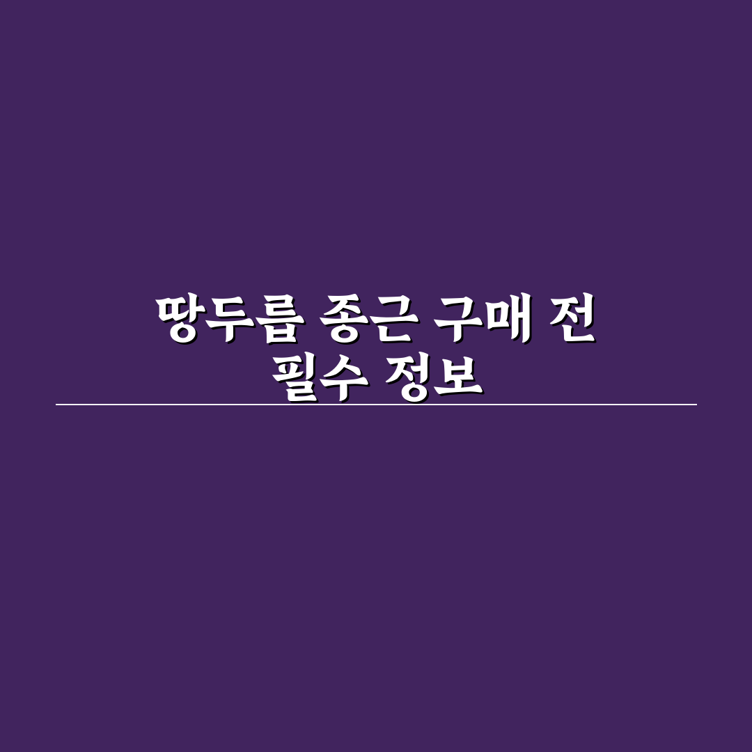 땅두릅 종근 판매 방법과 구매 꿀팁 알려드려요
