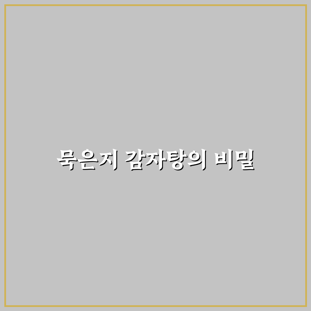묵은지 감자탕 황금레시피 쉽고 맛있게 즐기는 꿀팁