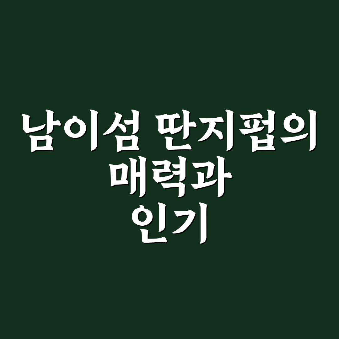 남이섬 딴지펍 방문 꿀팁과 메뉴 정보 공유