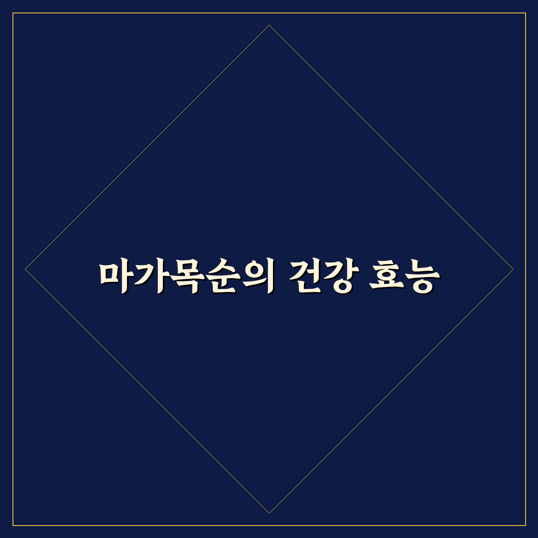 마가목순 건강 효능과 활용법 쉽게 알려드려요