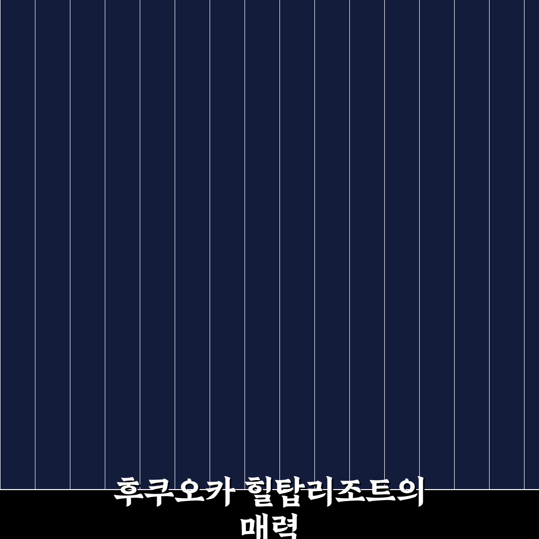 후쿠오카 힐탑리조트 방문 꿀팁과 숙박 후기 정리