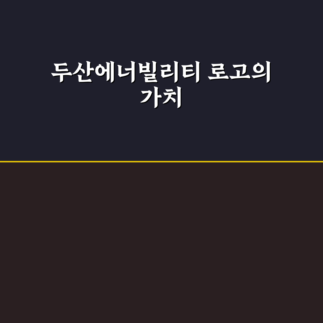 두산에너빌리티 로고 의미와 디자인 정리 알려드려요
