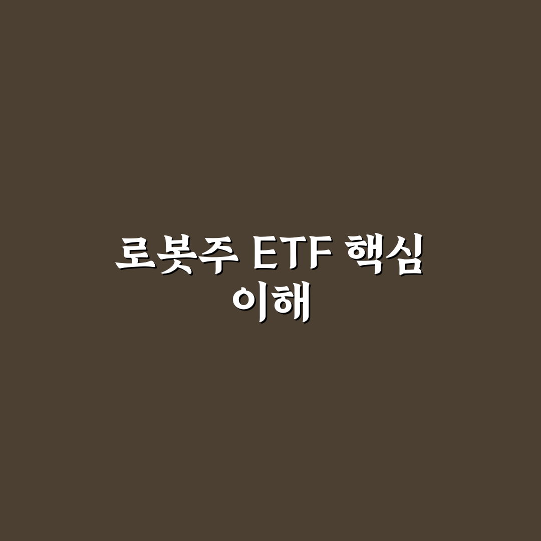 로봇주 etf 대장주 추천과 투자 꿀팁 정리