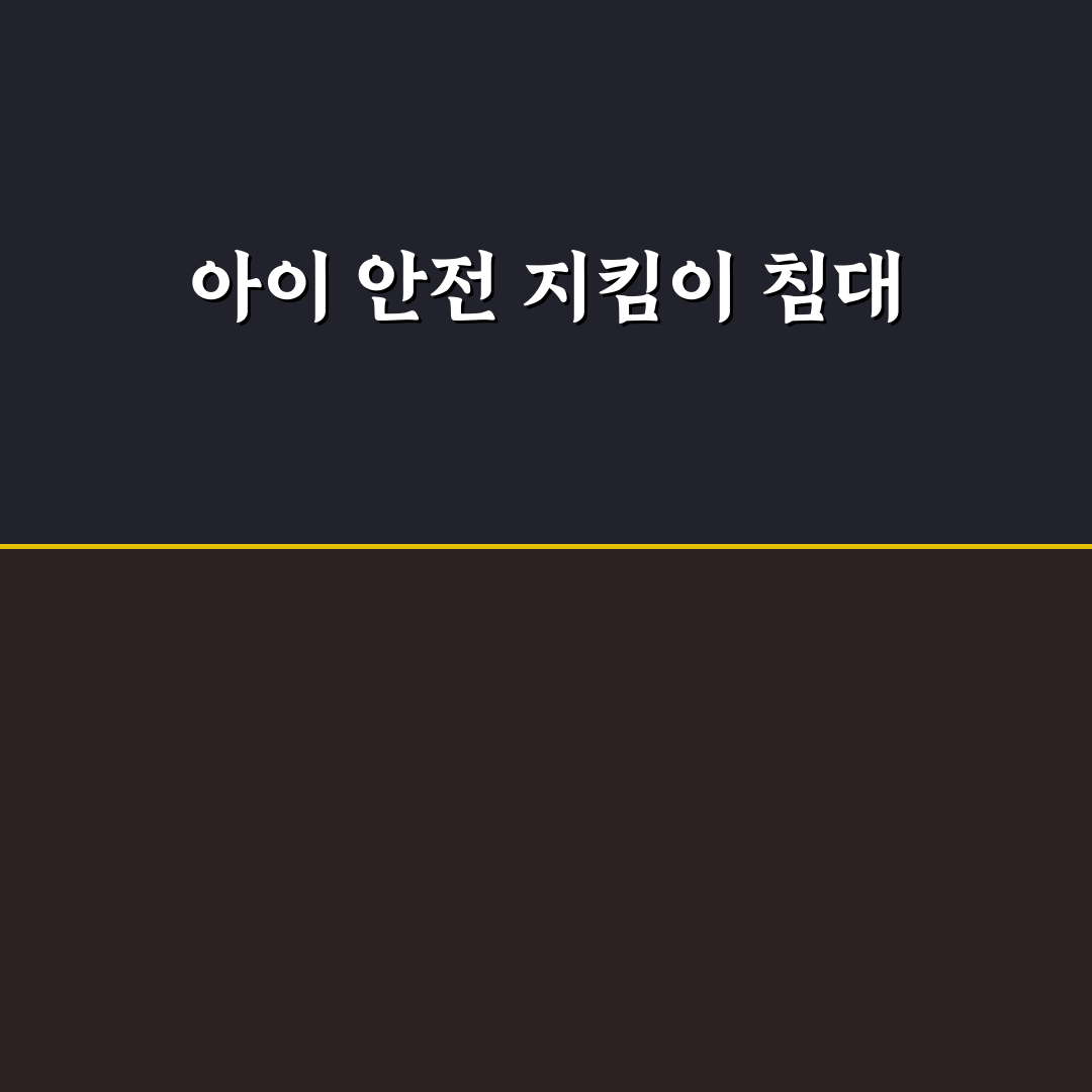 bbz 안전문 침대 선택 꿀팁과 사용 후기 정리