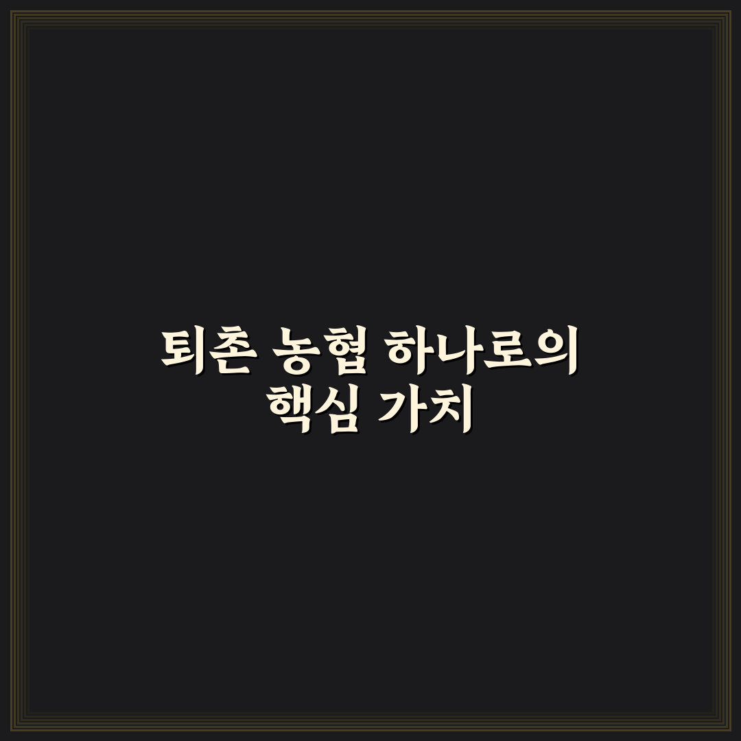퇴촌 농협 하나로 이용 꿀팁과 서비스 정보 정리