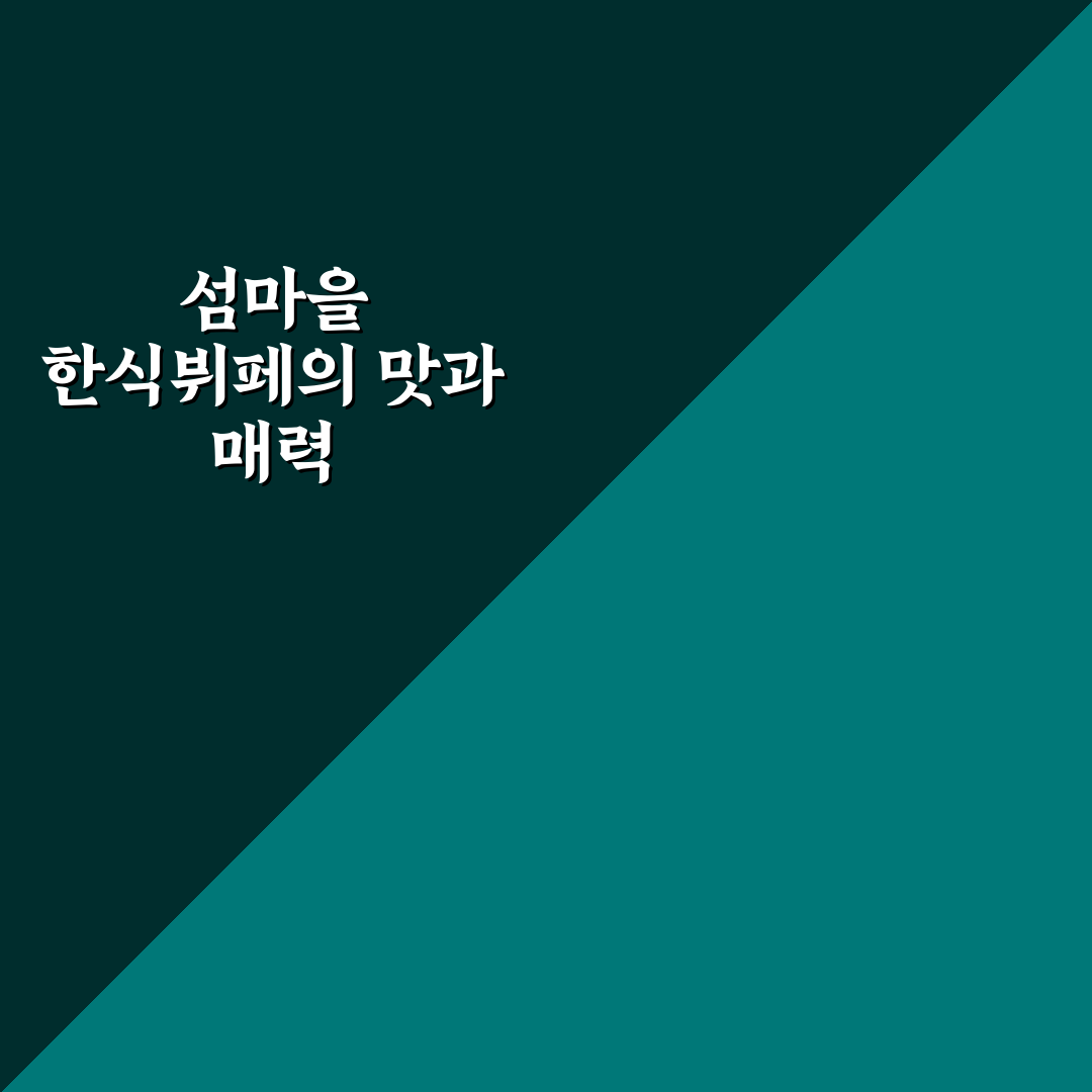 섬마을 한식뷔페 이용 꿀팁과 메뉴 후기 정리