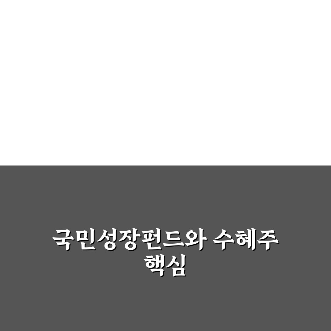 국민성장펀드 수혜주 투자 팁과 주요 종목 정리