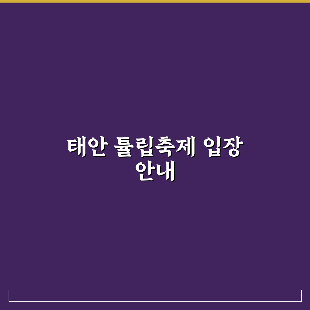 태안 튤립축제 입장료와 방문 꿀팁 쉽게 알려드려요