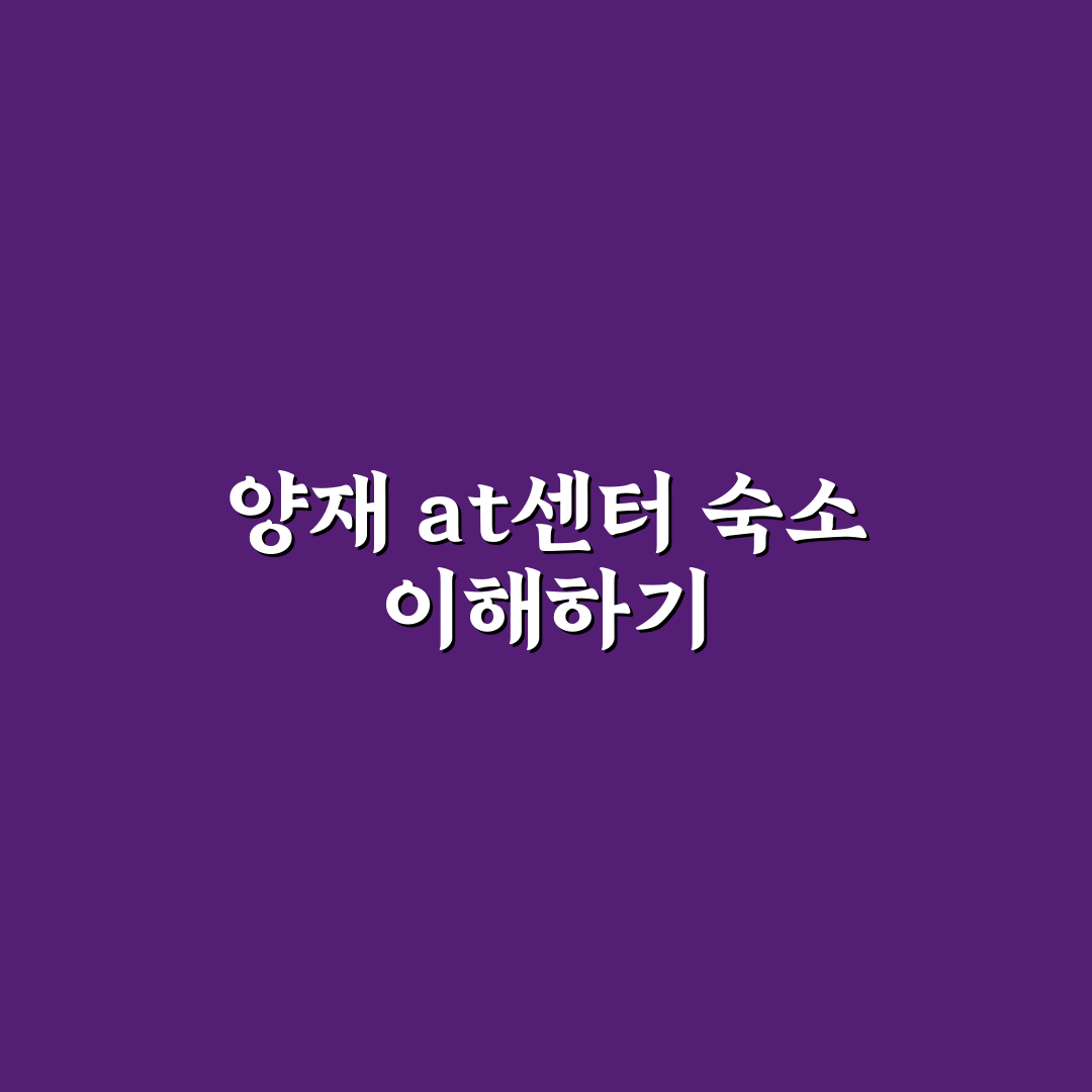 양재 at센터 숙소 선택 꿀팁과 후기 정리