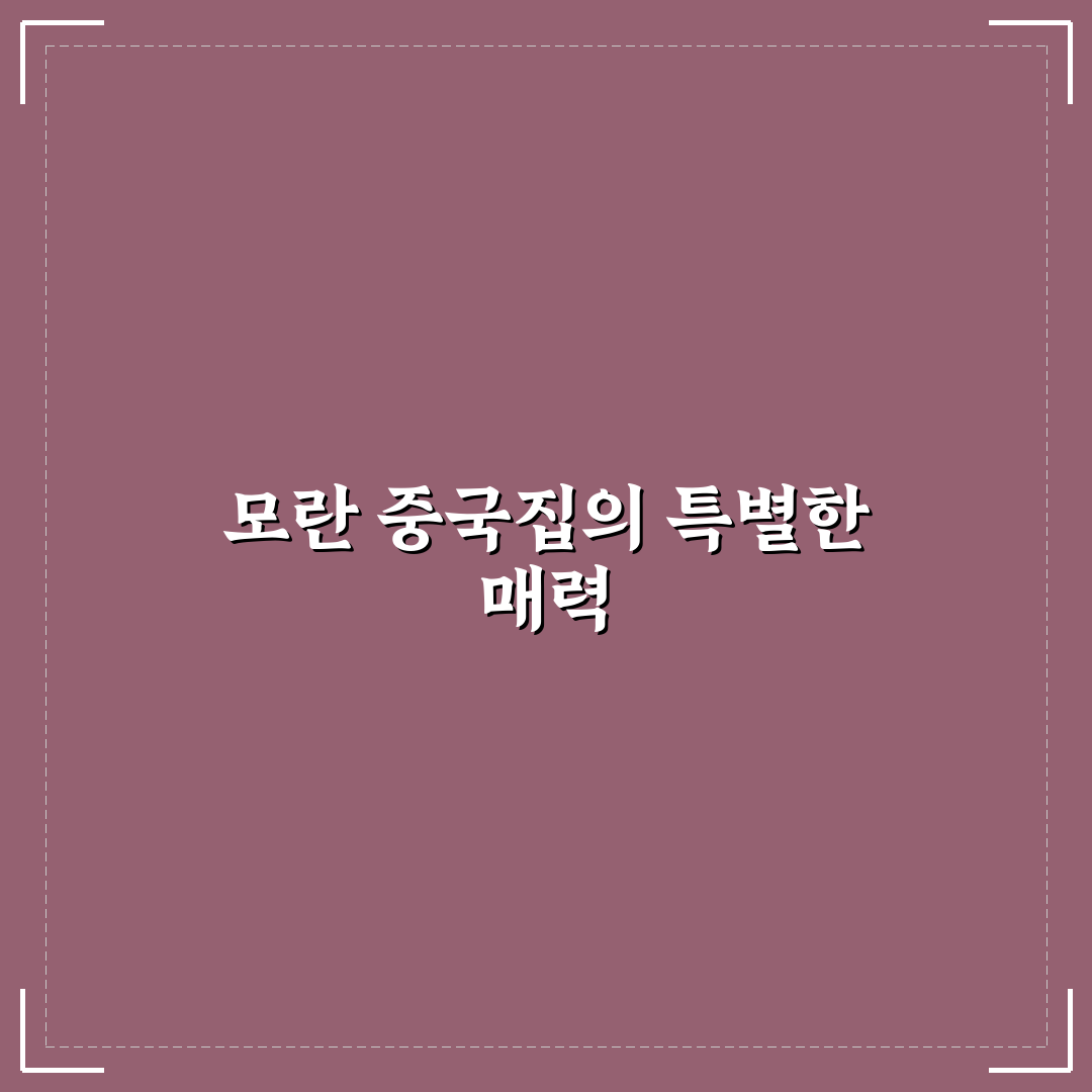 모란 중국집 방문 전 알아두면 좋은 꿀팁 정리