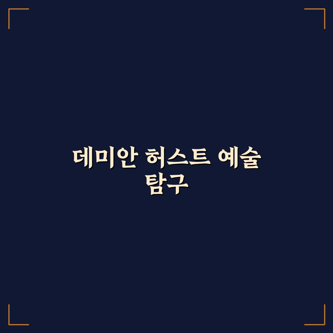 데미안 허스트 나무위키 내용 쉽게 정리해드려요