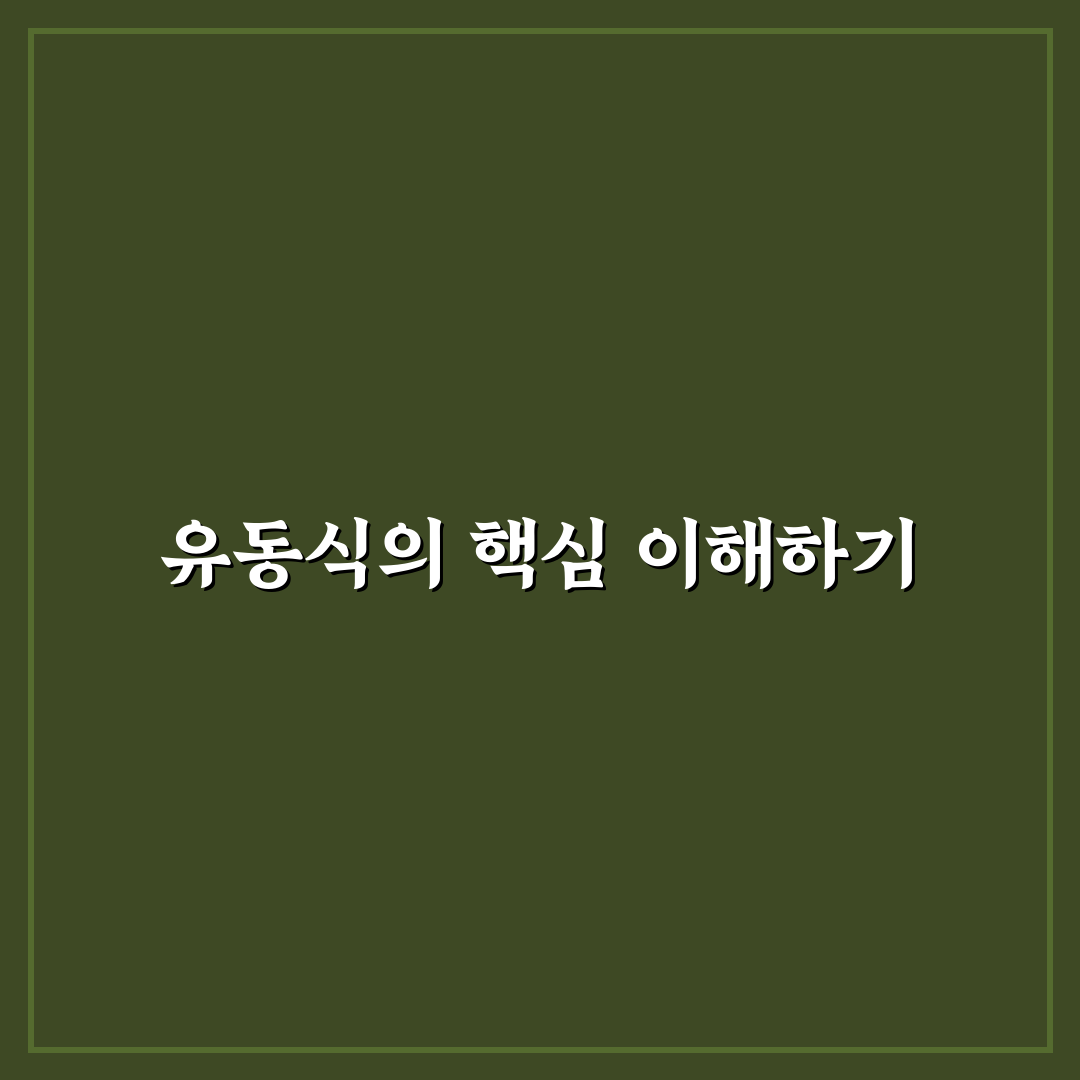 유동식 뜻과 활용 방법 초보자도 쉽게 정리