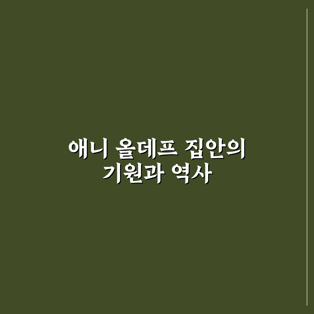애니 올데프 집안 기본 정보와 관리 팁 정리