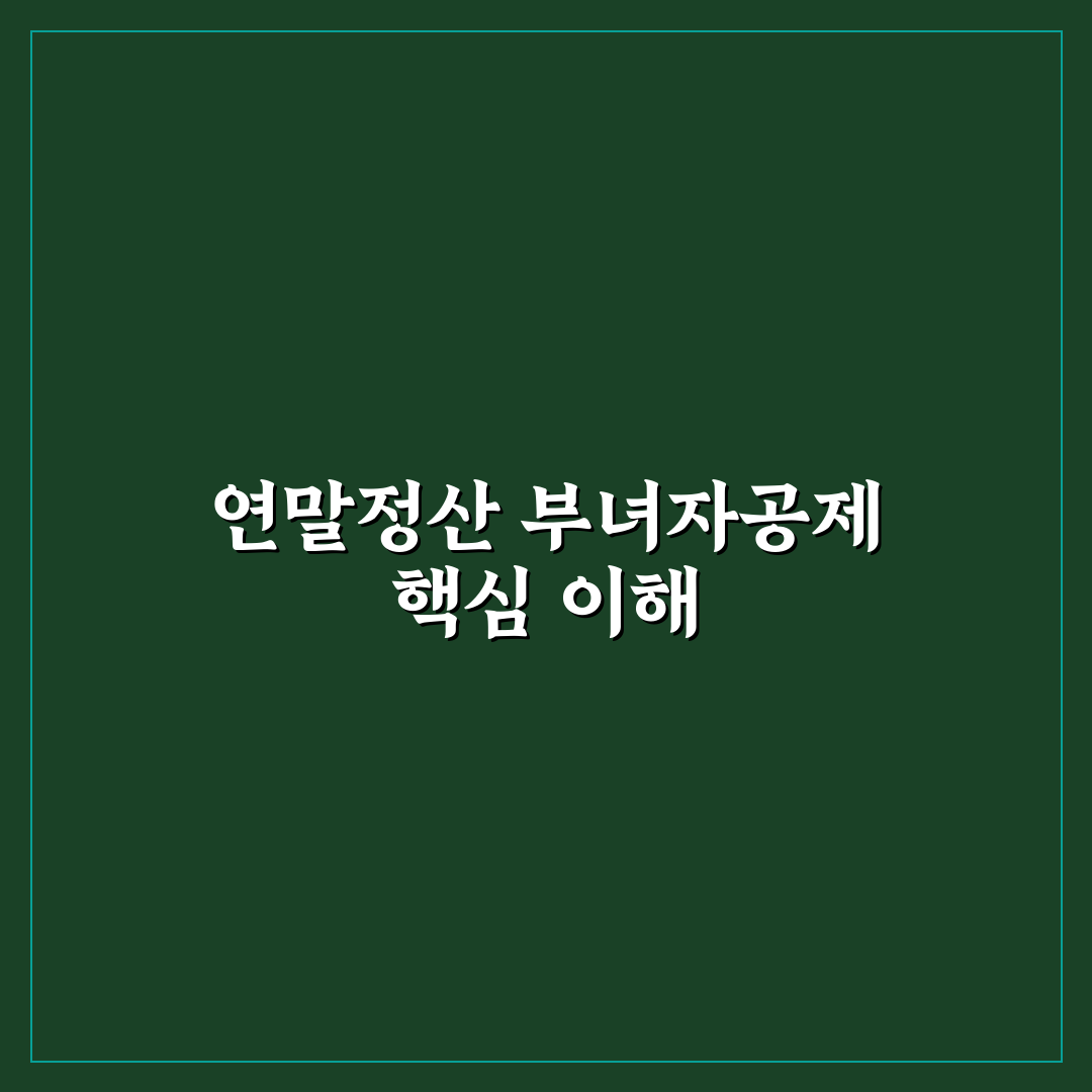 연말정산 부녀자공제 쉽게 이해하는 꿀팁 정리