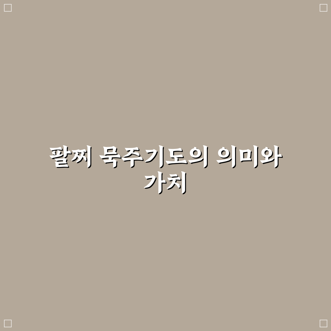 팔찌 묵주기도 하는 법 초보자를 위한 꿀팁 정리