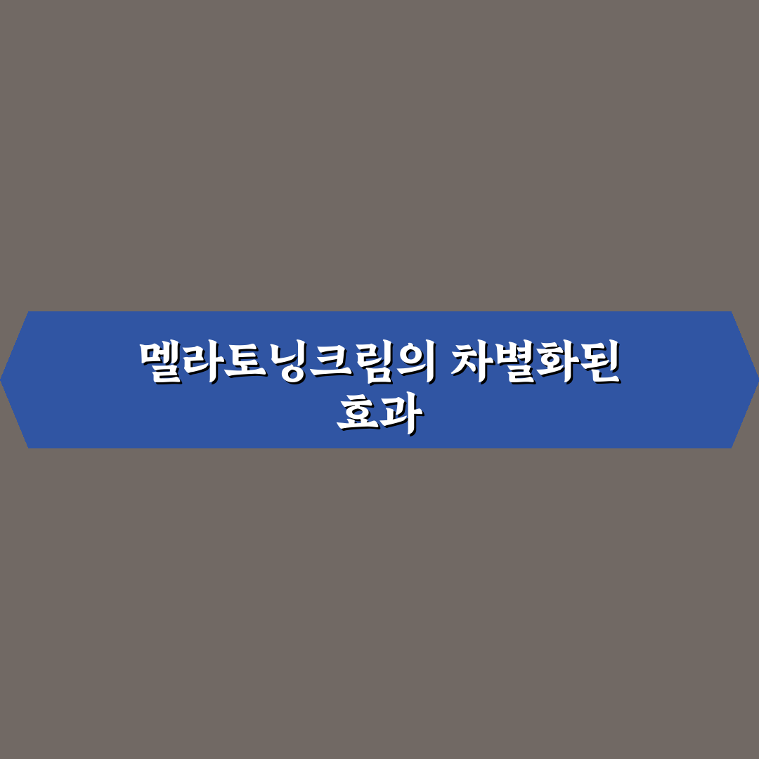 동아제약 멜라토닝크림 후기와 사용 꿀팁 알려드려요