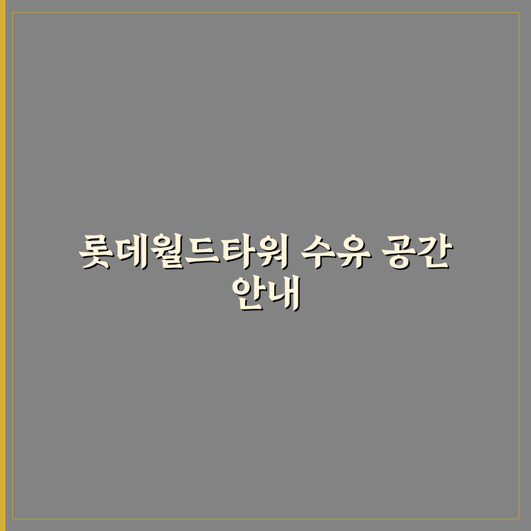 롯데월드타워 수유실 이용 꿀팁과 시설 정보 정리