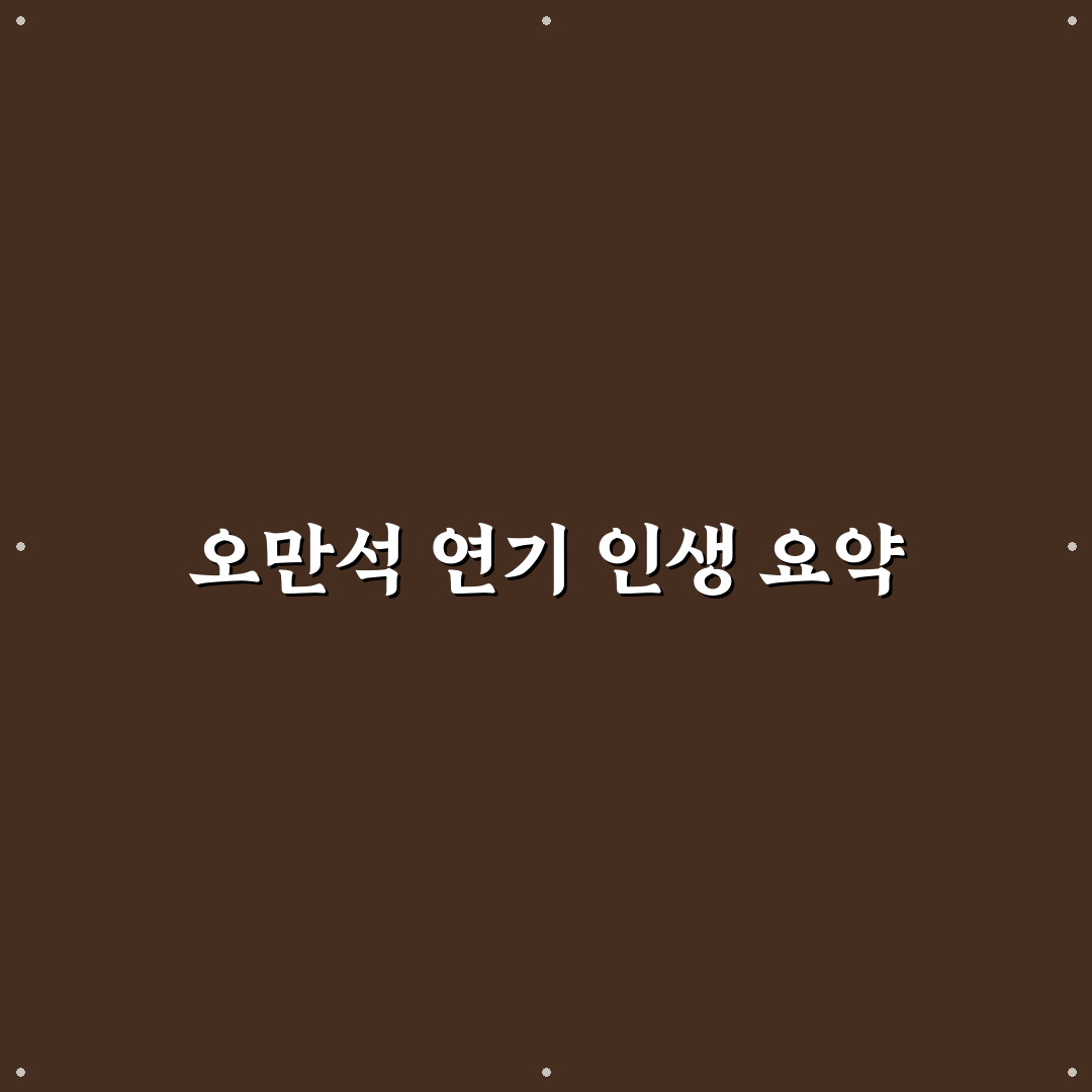 오만석 프로필과 경력 핵심 정보 정리 알려드려요