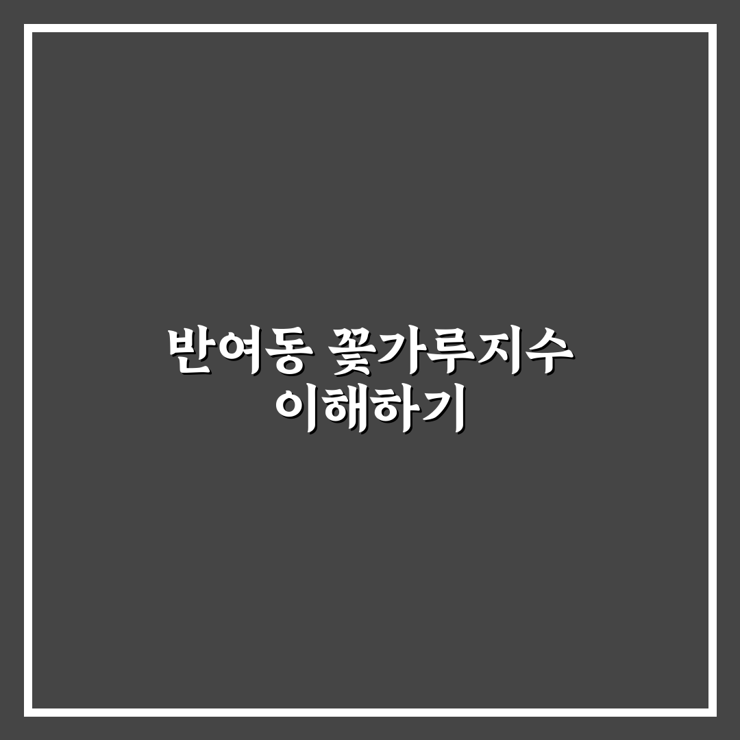 반여동 꽃가루지수 쉽게 확인하는 방법과 꿀팁 공유