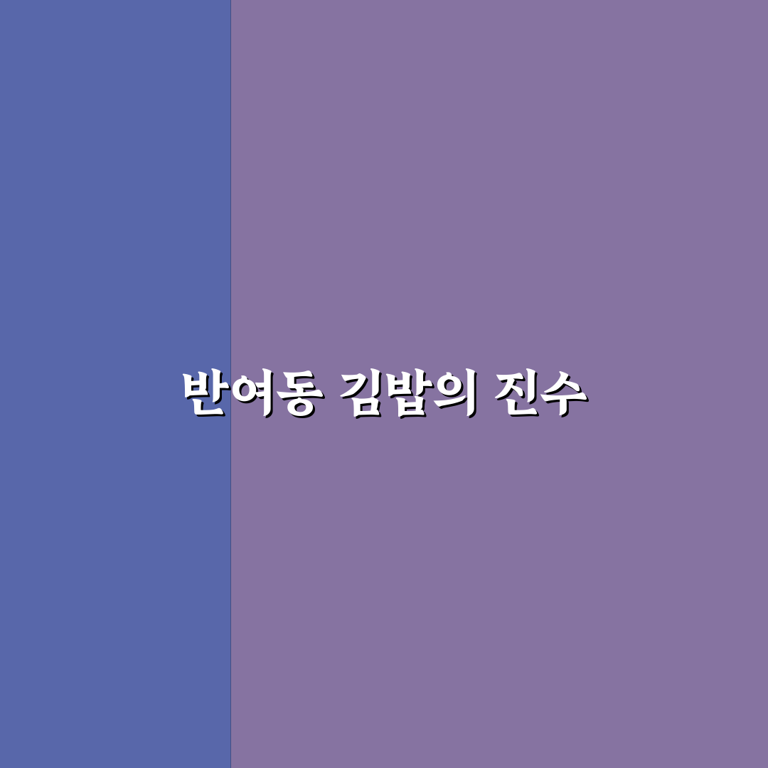 반여동 김밥 추천과 맛 비교 쉽게 알려드려요