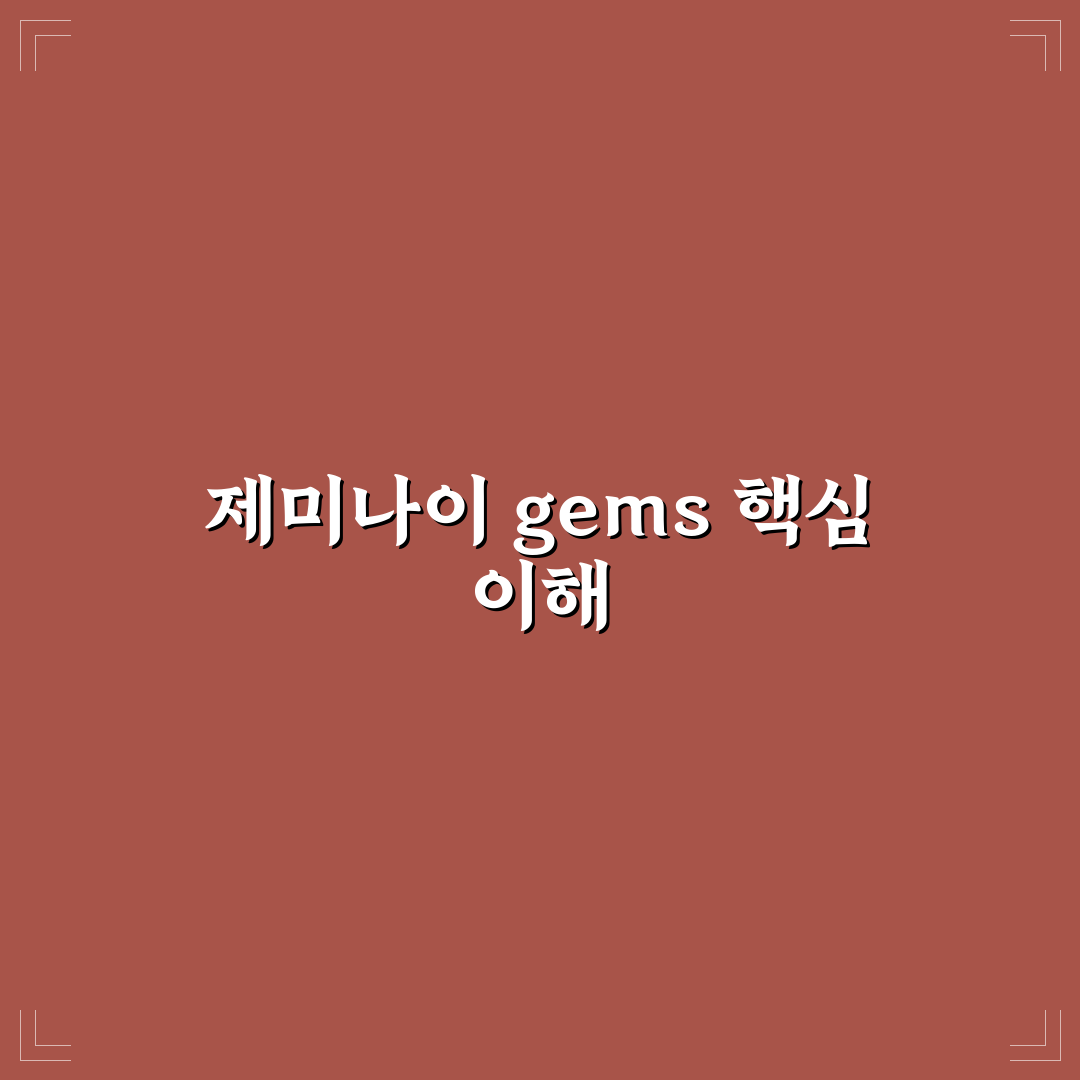 제미나이 gems 사용법과 꿀팁 초보자도 쉽게 배우기