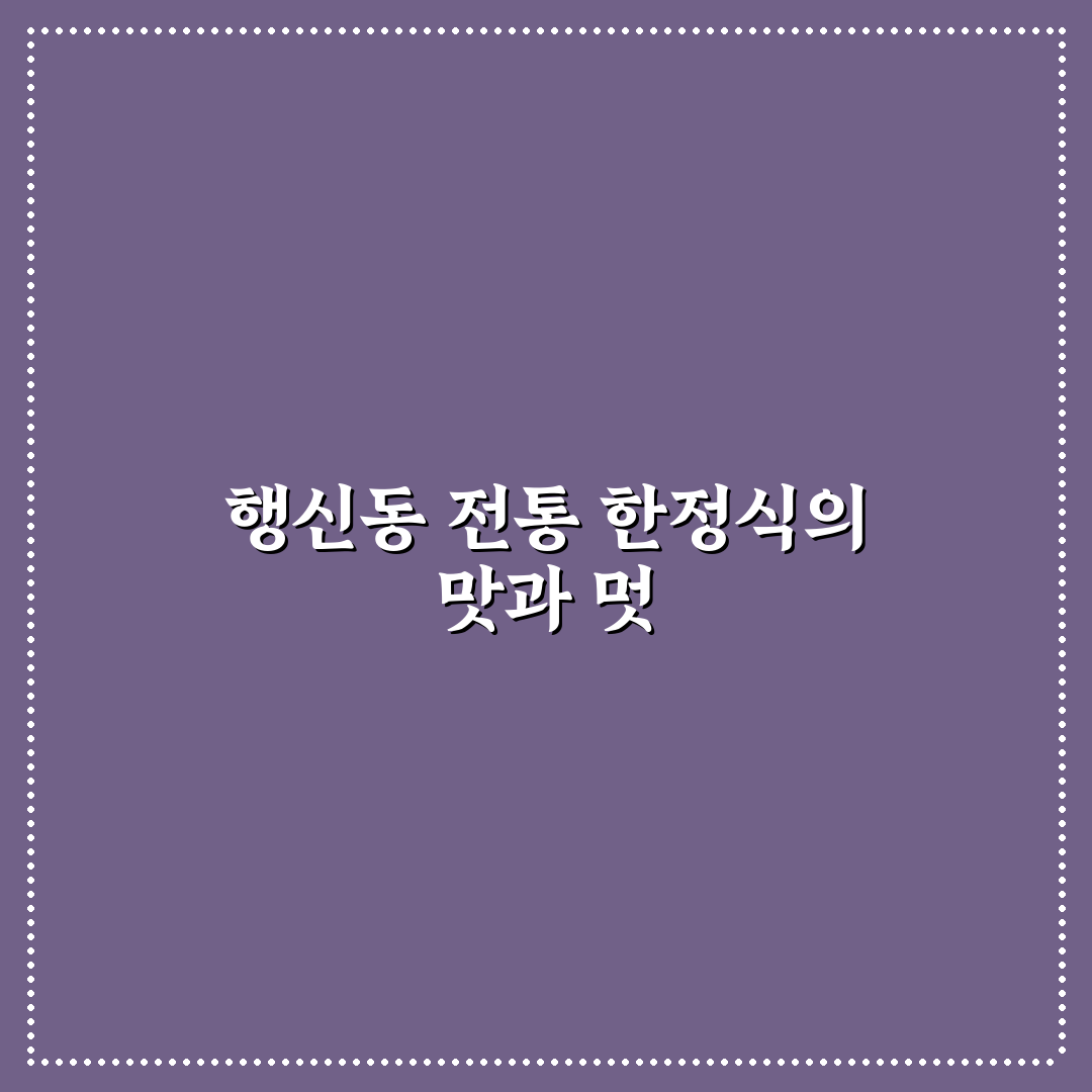 행신동 한정식 초보자도 알기 쉬운 추천 메뉴 정리