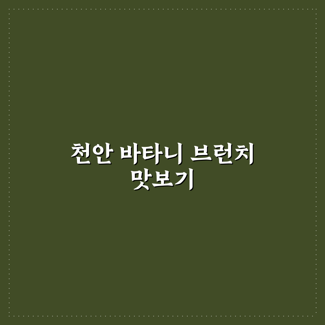천안 바타니 브런치 추천과 꿀팁 쉽게 알려드려요