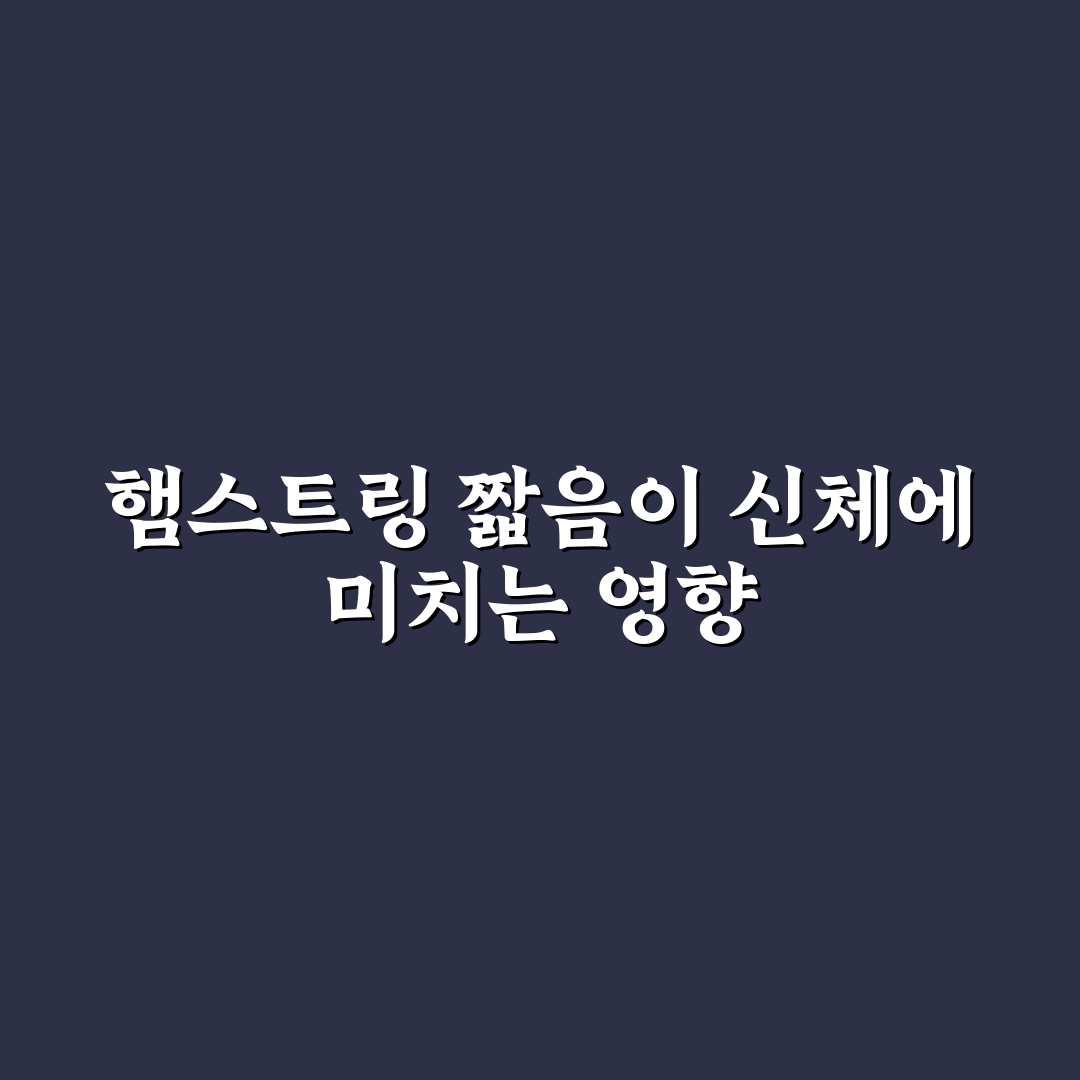 햄스트링 짧음 원인과 개선 방법 정리 쉽게 알려드려요